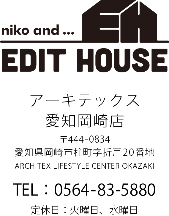 niko and ... EDIT HOUSE アーキテックス 愛知岡崎店 〒444-0834 愛知県岡崎市柱町字折戸20番地 ARCHITX LIFESTYLE CENTER OKAZAKI 0564835880